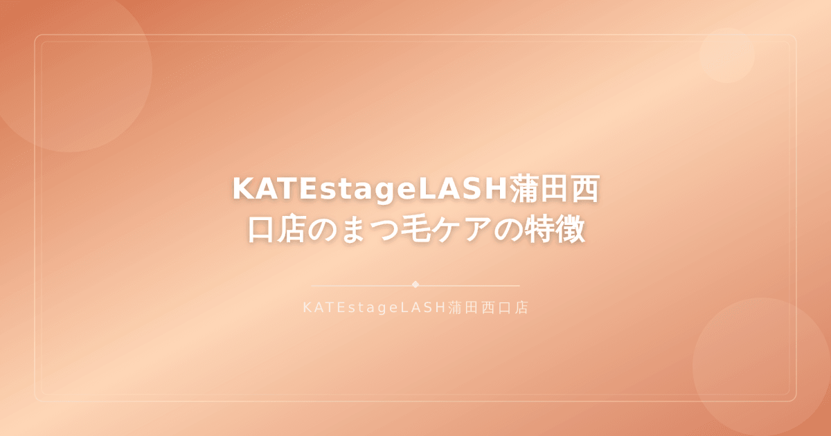 KATEstageLASH蒲田西口店のまつ毛ケアメニューの特徴を紹介するイメージ