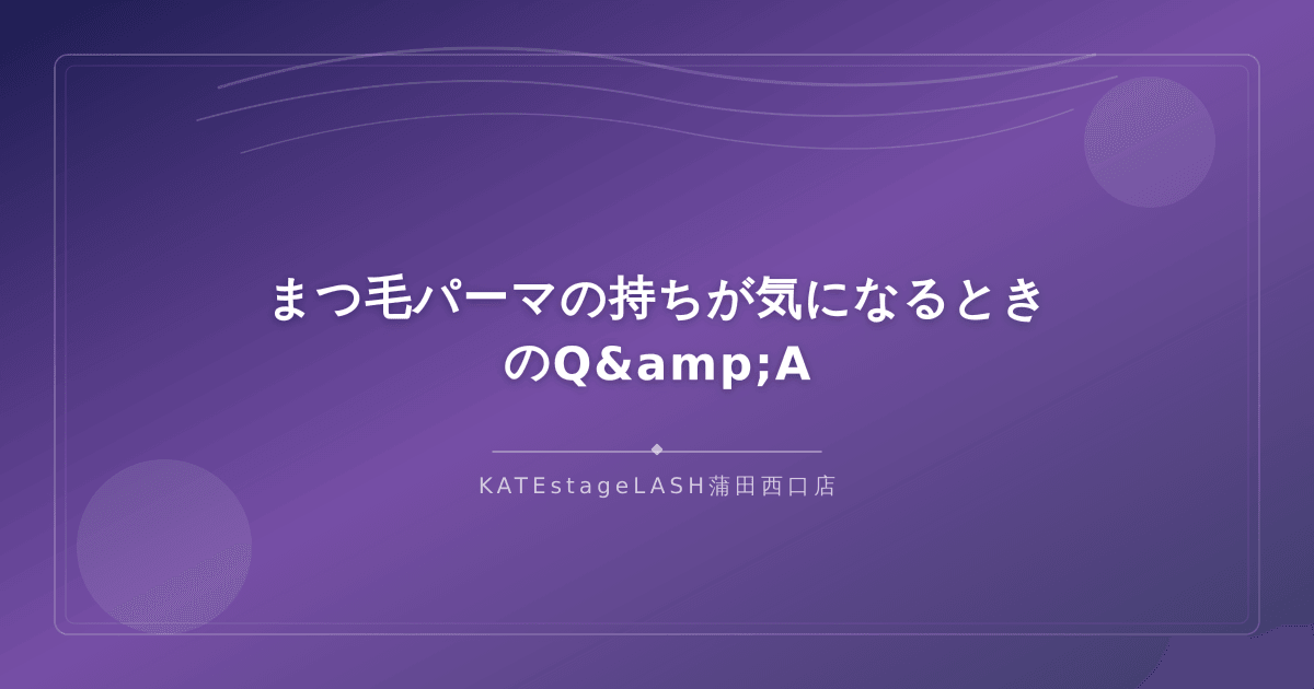 まつ毛パーマの持ちに関するよくある質問と回答