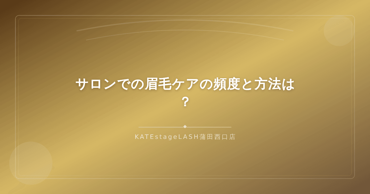サロンで受ける眉毛ケアの施術イメージ