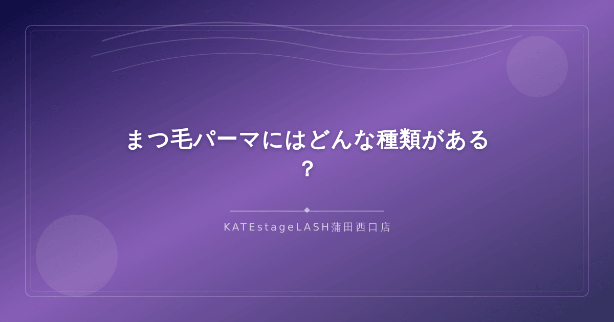 まつ毛パーマの主な種類を比較するイメージ
