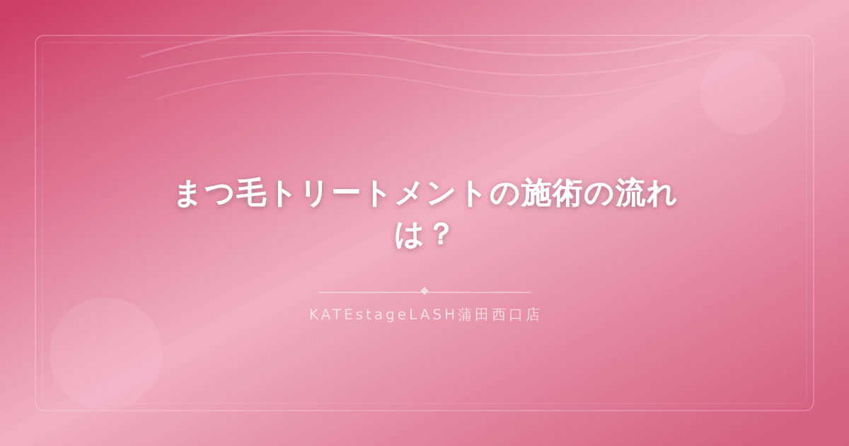 まつ毛トリートメントの施術ステップの解説