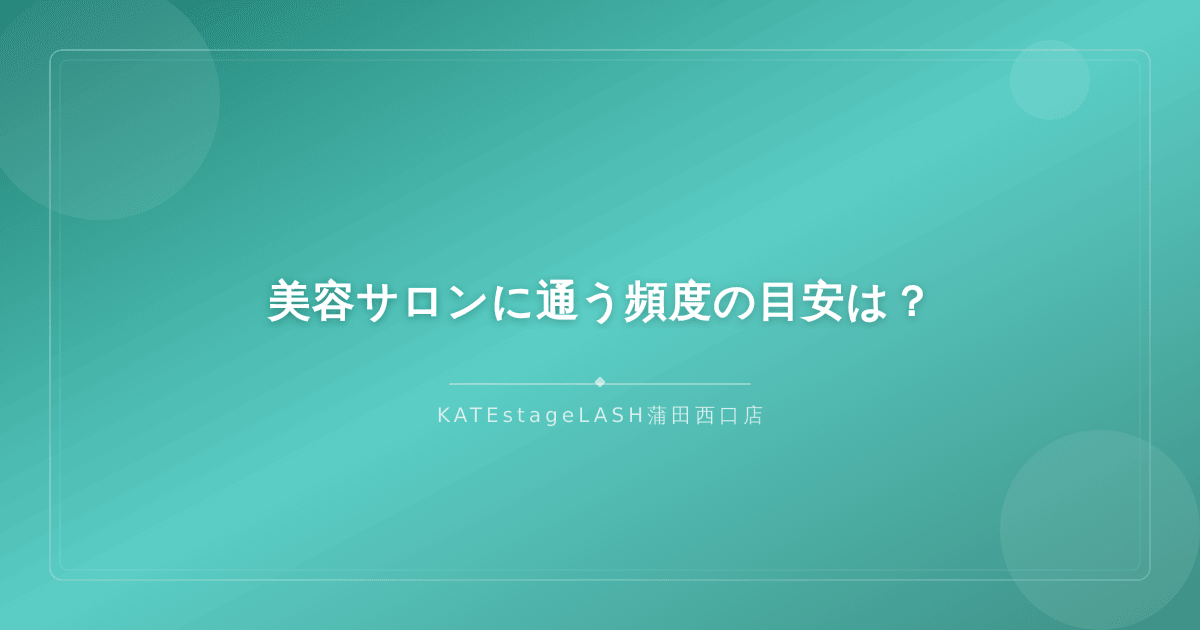 美容サロンに通う適切な頻度と目安の解説