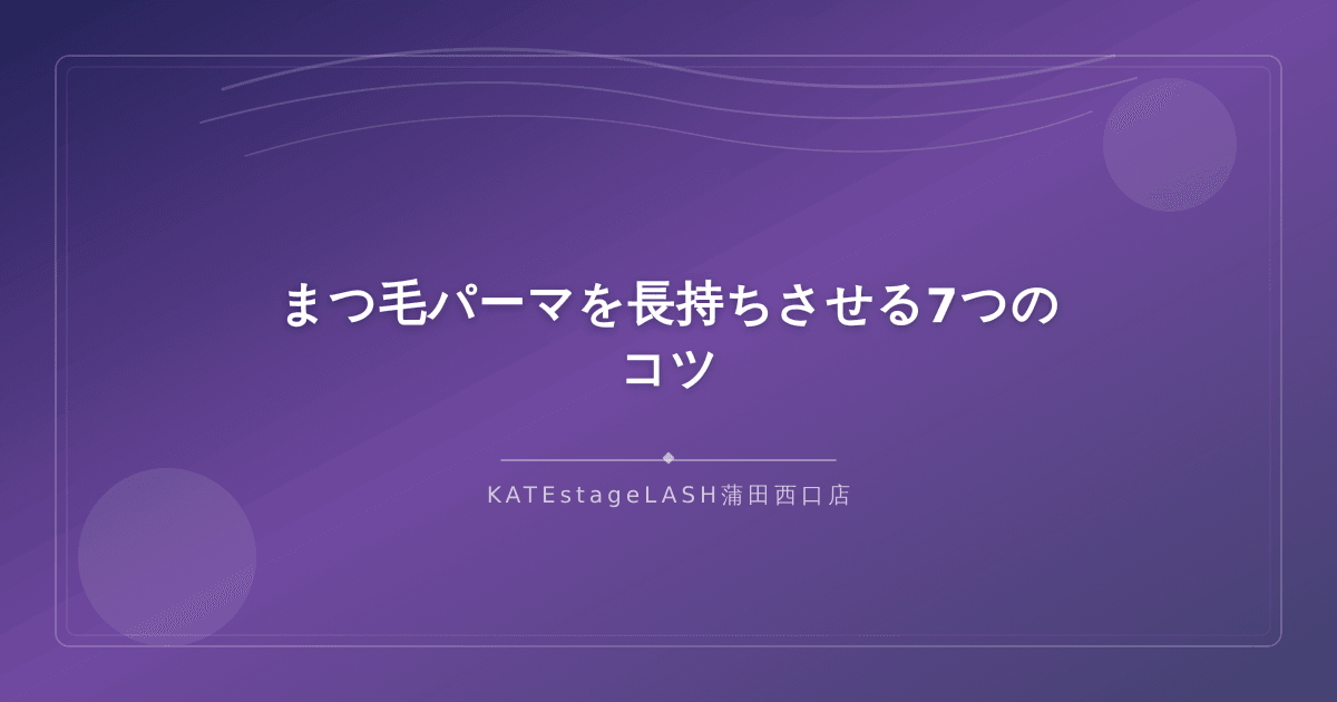 まつ毛パーマを長持ちさせるための7つのケア方法