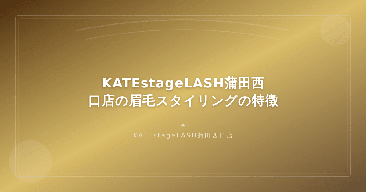 KATEstageLASH蒲田西口店の眉毛スタイリング施術の特徴