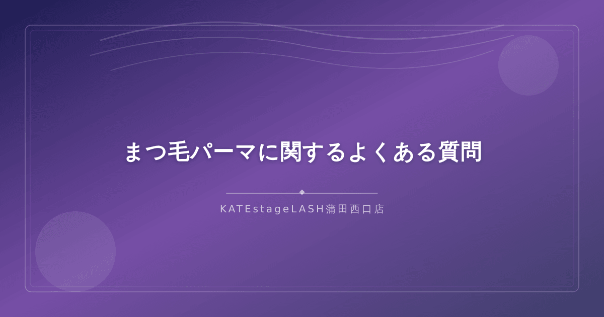 まつ毛パーマについてよくある質問と回答をまとめたイメージ