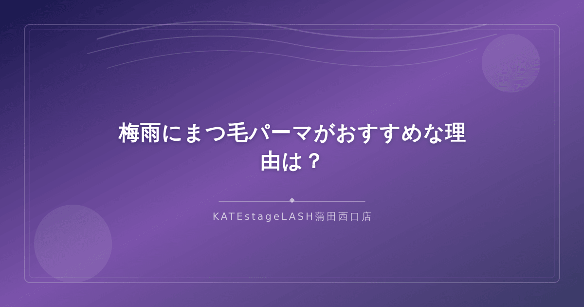 梅雨にまつ毛パーマがおすすめな理由を紹介するイメージ