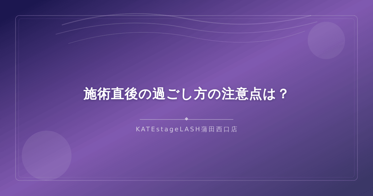 まつ毛パーマ施術直後の正しい過ごし方と注意点