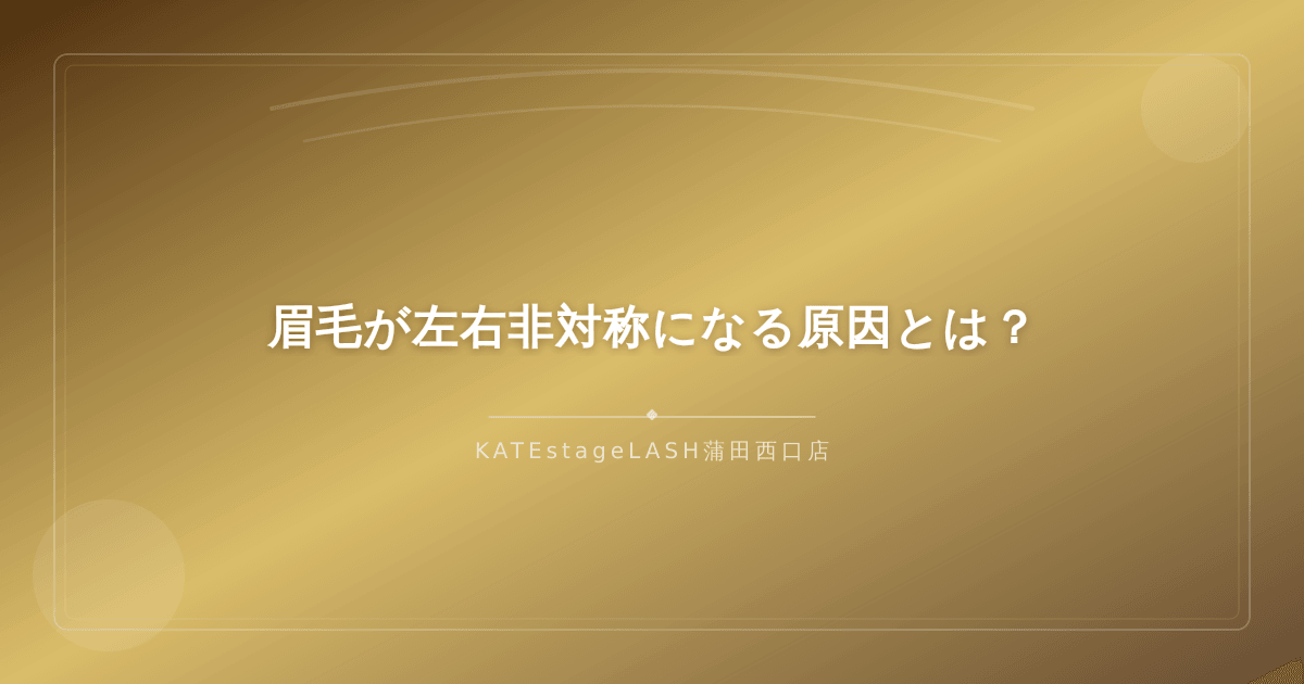眉毛が左右非対称になる主な原因を解説するイメージ