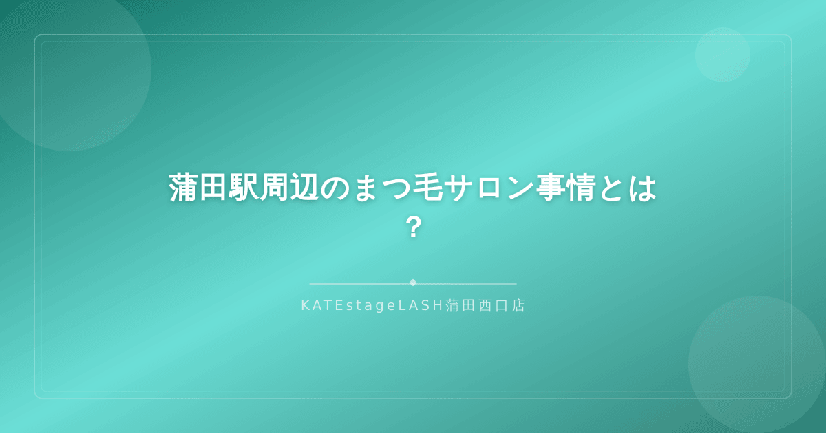 蒲田駅周辺のまつ毛サロンが集まるエリアのイメージ