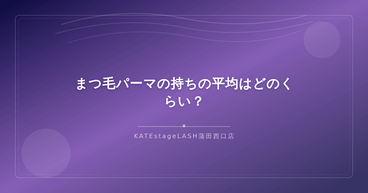 まつ毛パーマの平均的な持続期間を解説するイメージ