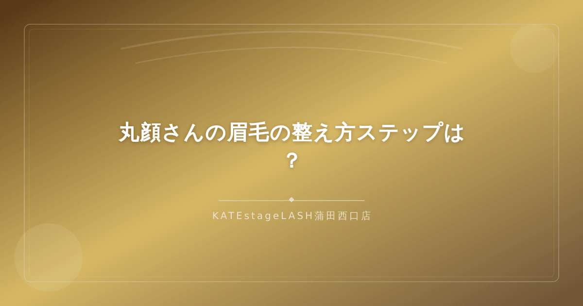 丸顔さん向けの眉毛の整え方の手順を解説