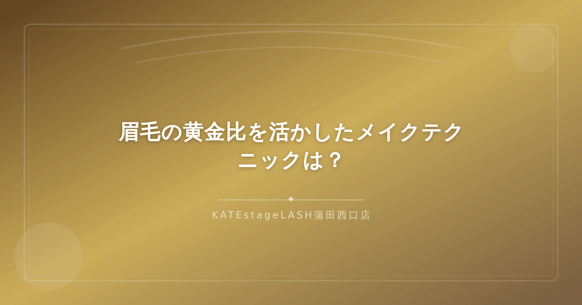 黄金比を活かした眉メイクのテクニック紹介