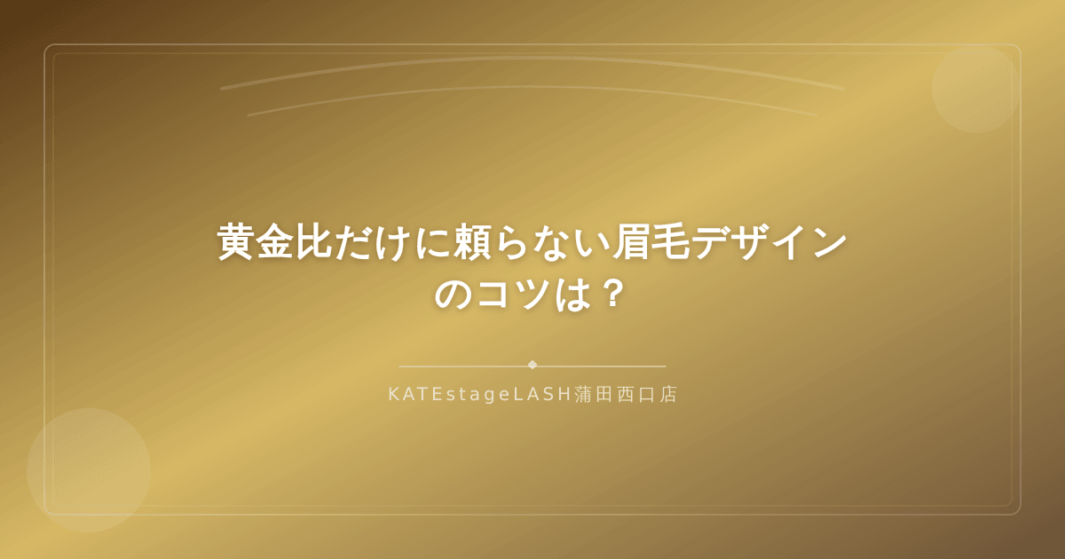 顔の形に合わせた眉毛デザインのコツ