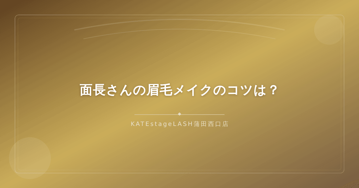 面長さん向けの眉毛メイクテクニックとおすすめのコツ