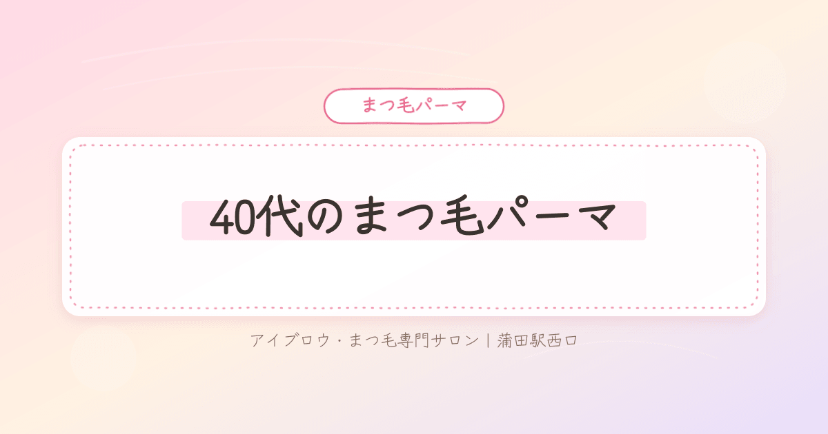 まつ毛が下がって目元が重く見えると悩む40代女性の様子