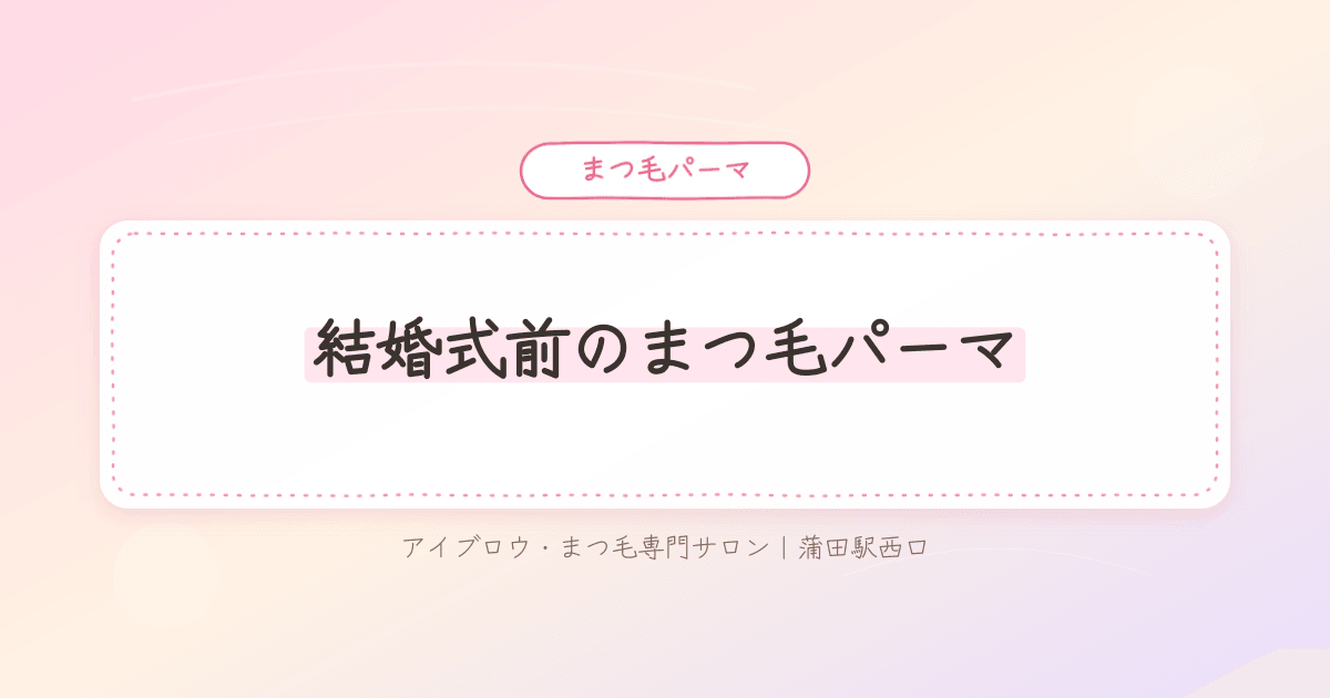 結婚式前にまつ毛の仕上げ方で悩む花嫁さんの様子