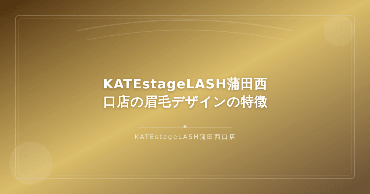 KATEstageLASH蒲田西口店の眉毛デザイン施術の特徴