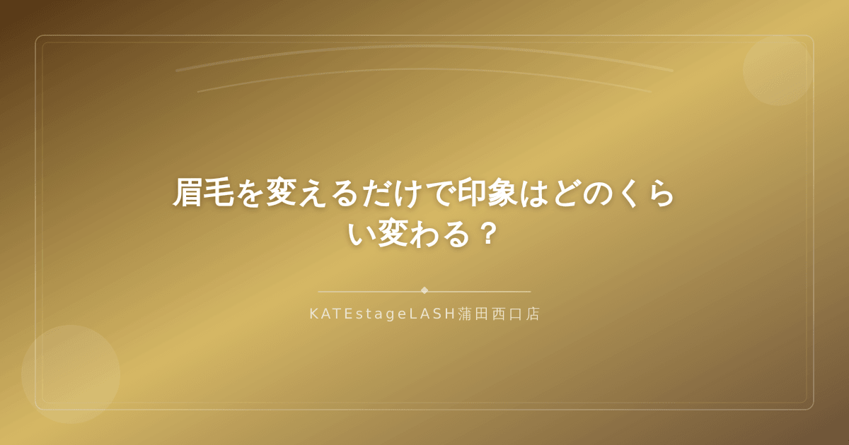 眉毛のデザインを変えることで顔の印象が大きく変わる様子