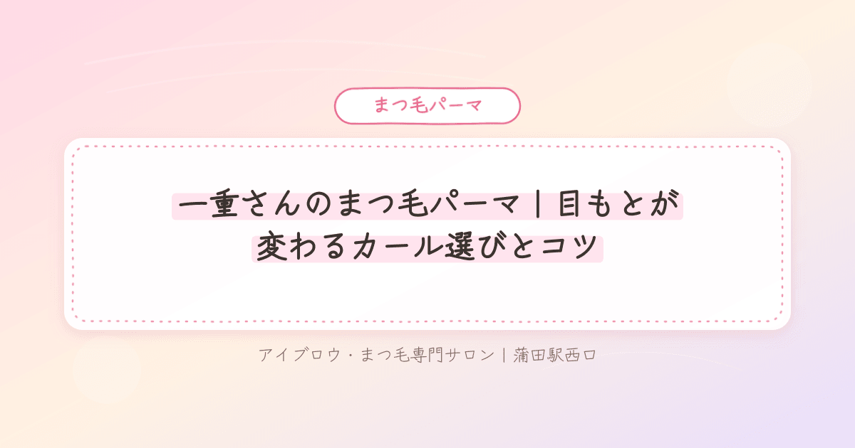 一重まぶたでまつ毛が埋もれて見える様子