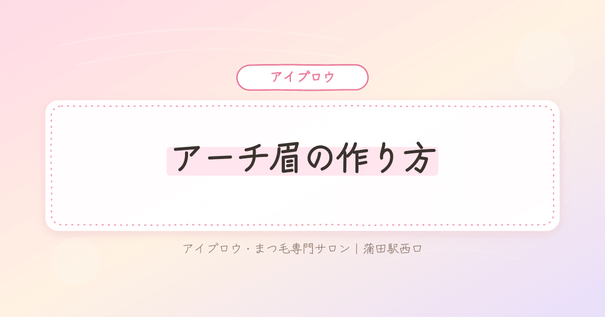 アーチ眉をうまく作れずに悩む女性の様子