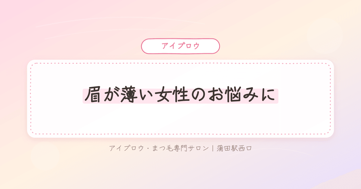 眉毛が薄くてメイクが決まらず悩む女性の様子