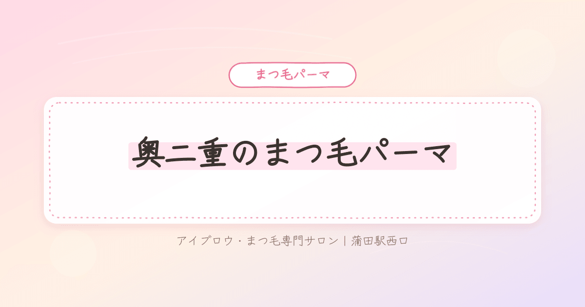 奥二重でまつ毛パーマの効果を感じにくい目元の悩み