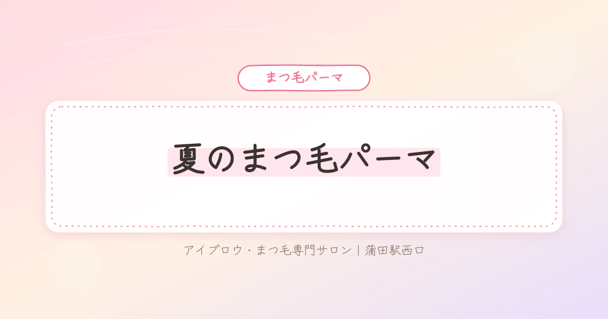 夏の海やプールでまつ毛が下がって目元が寂しく見える様子