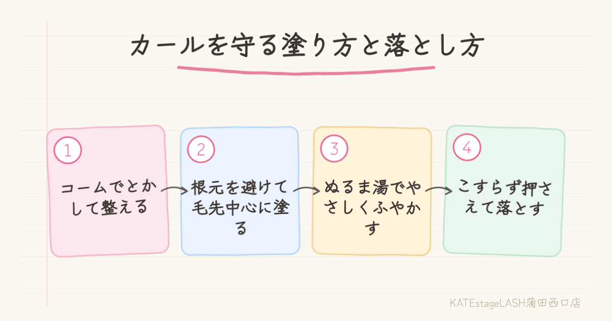 カールを守るマスカラの塗り方と落とし方のコツ