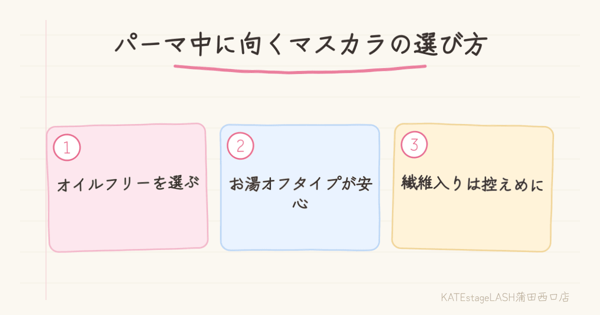 まつ毛パーマ中に向くマスカラの選び方