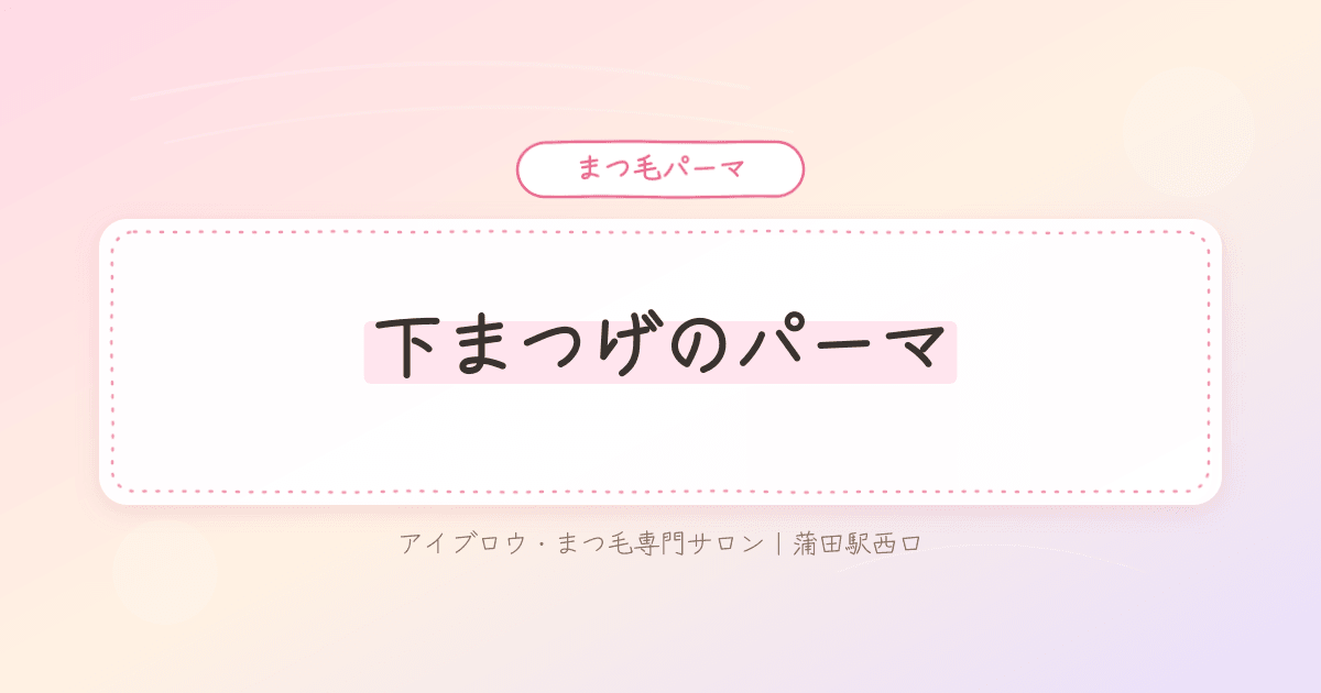 下まつげが目立たず目元がぼやける悩み