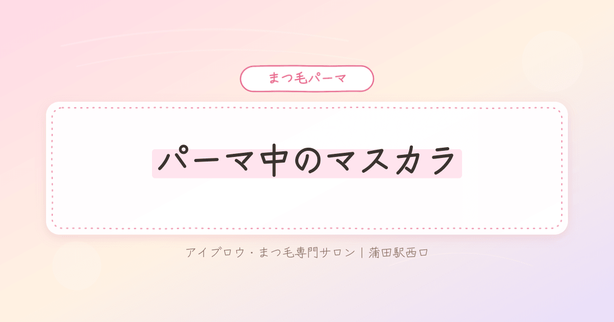 まつ毛パーマ中にマスカラを使ってよいか迷う様子