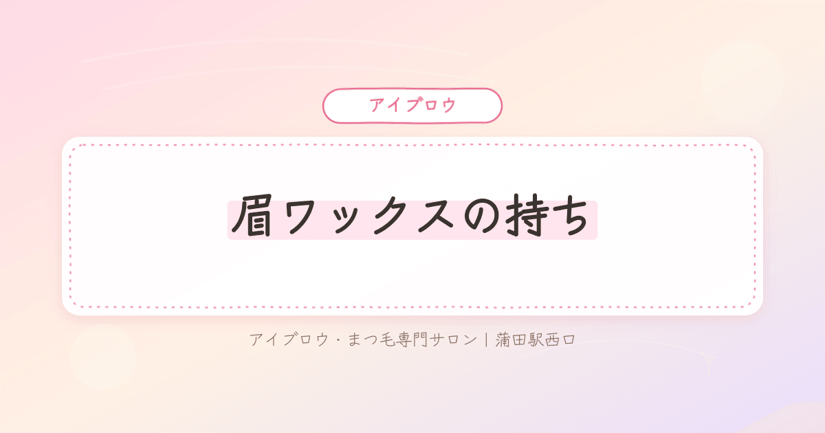 眉毛ワックスの持ちがどのくらいか気になる女性の様子