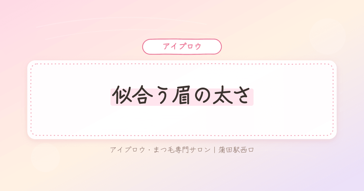 自分の眉の太さが顔に合っているか鏡を見て悩む女性の様子