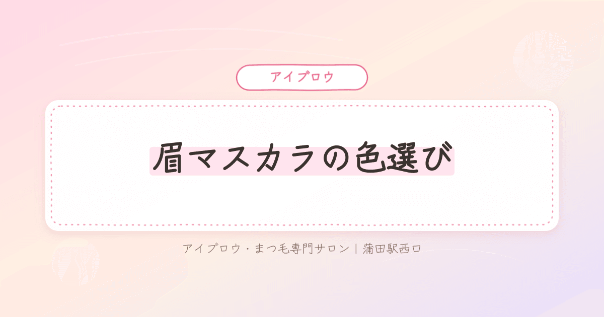 眉マスカラの色が髪色と合わず眉だけ浮いて見えて悩む女性の様子