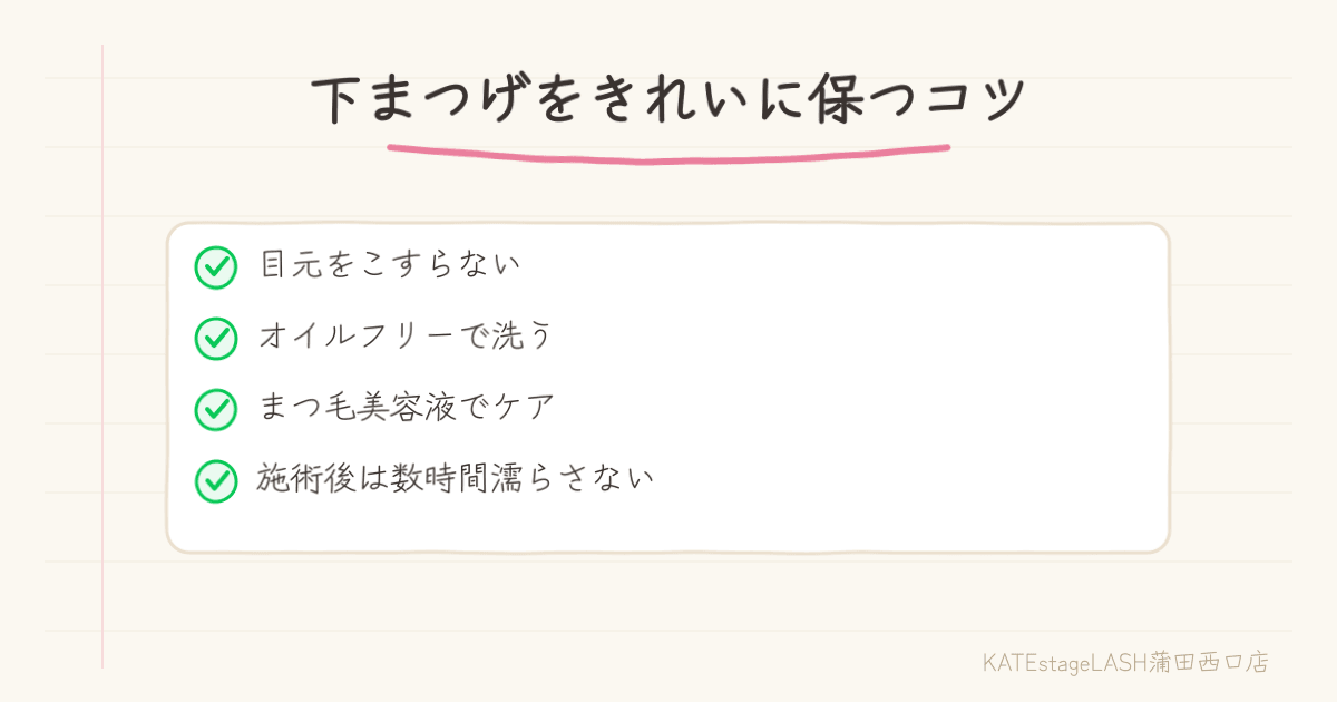 下まつげをきれいに保つコツと注意点