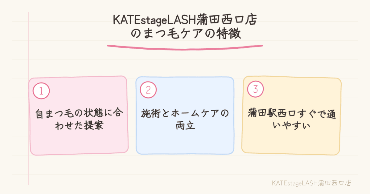 KATEstageLASH蒲田西口店のまつ毛ケアの特徴