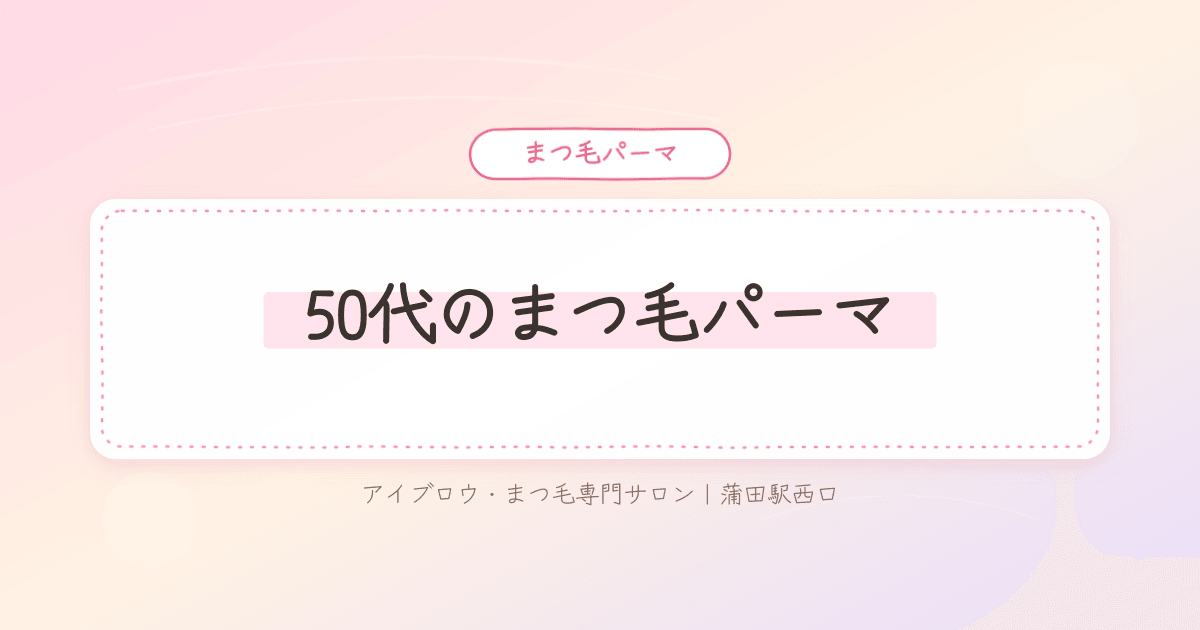まつ毛が下がって目元が重く小さく見えると悩む50代女性の様子