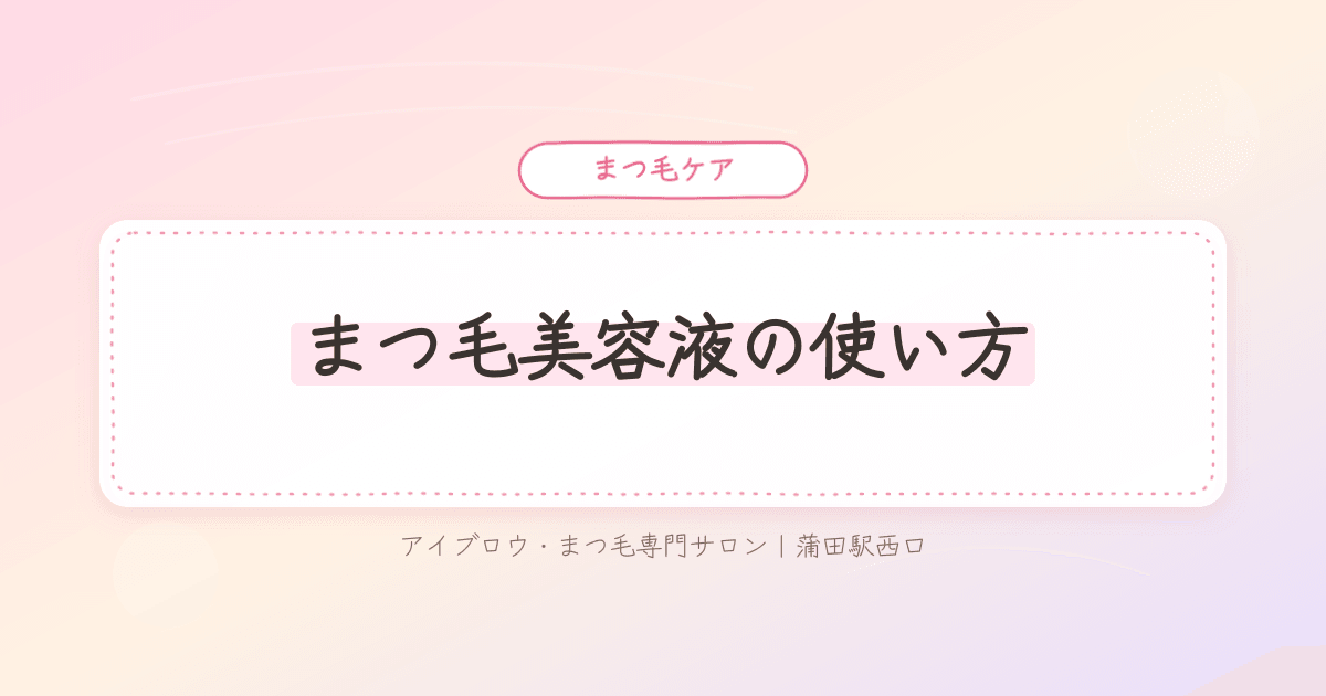 まつ毛美容液を使っても効果を感じにくい悩み