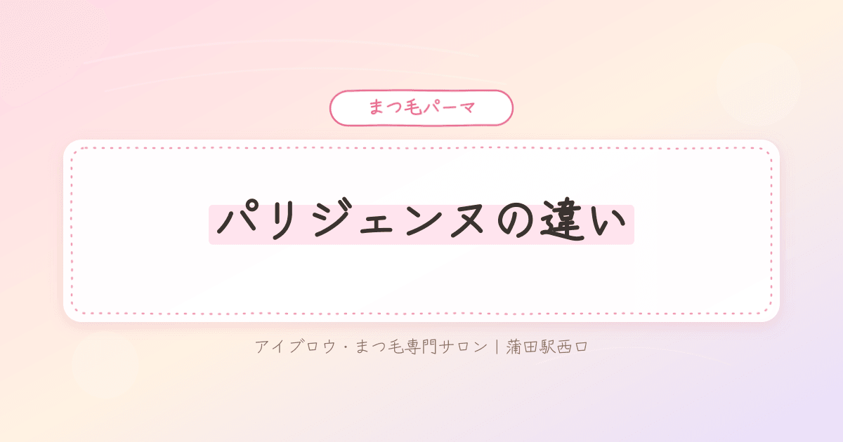 パリジェンヌと普通のまつ毛パーマで迷う様子