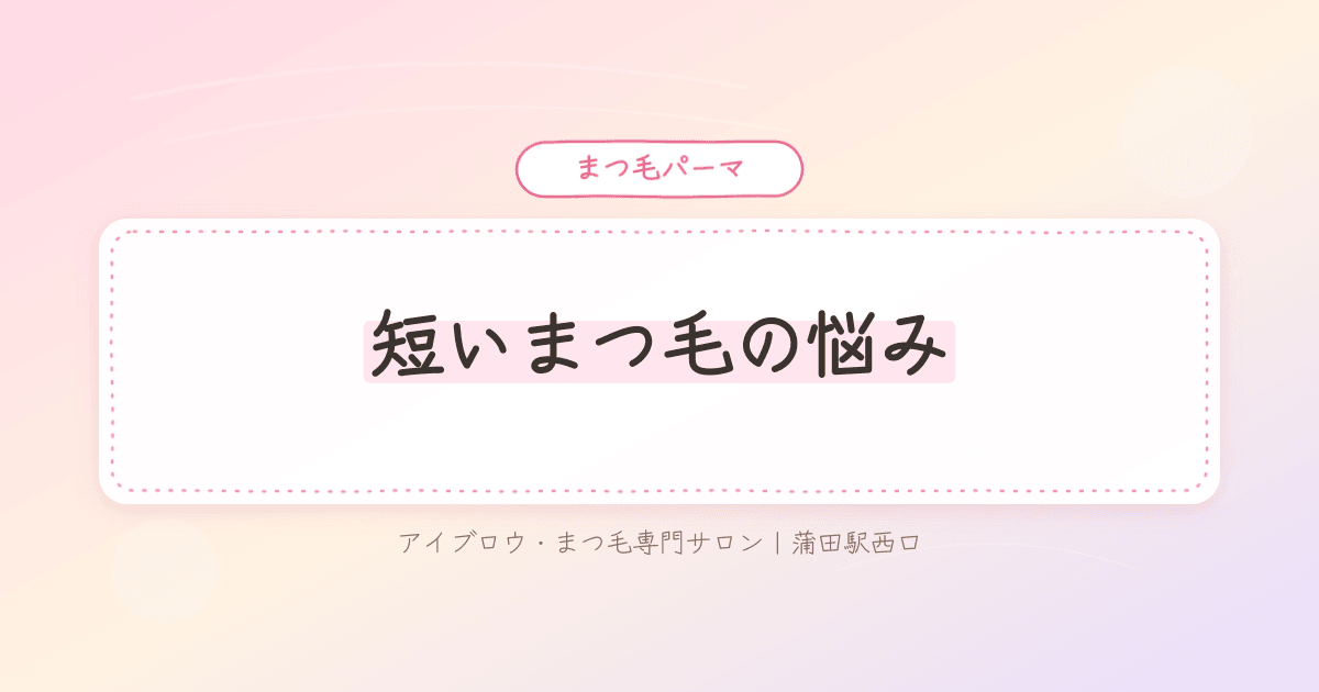 まつ毛が短くて目元が物足りないお悩みのイメージ