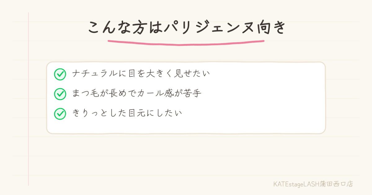 パリジェンヌと普通のまつ毛パーマの選び方のポイント