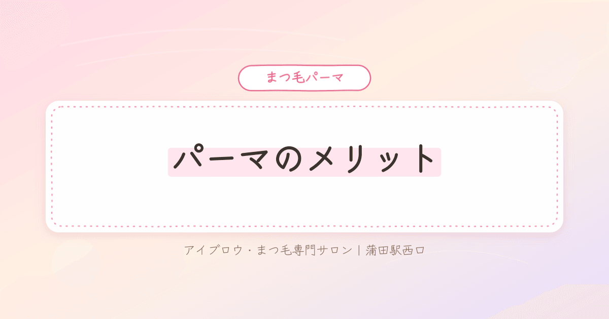 まつ毛パーマのメリットとデメリットで迷っている様子