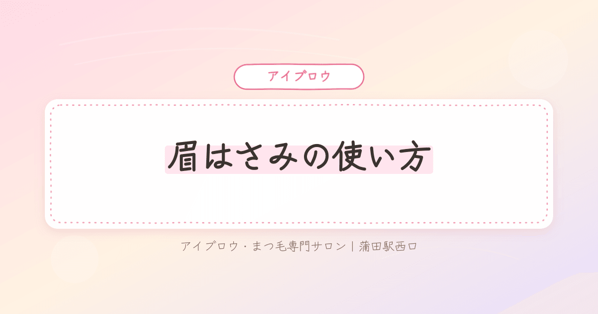 眉毛をハサミで切りすぎないか不安に感じている女性の様子