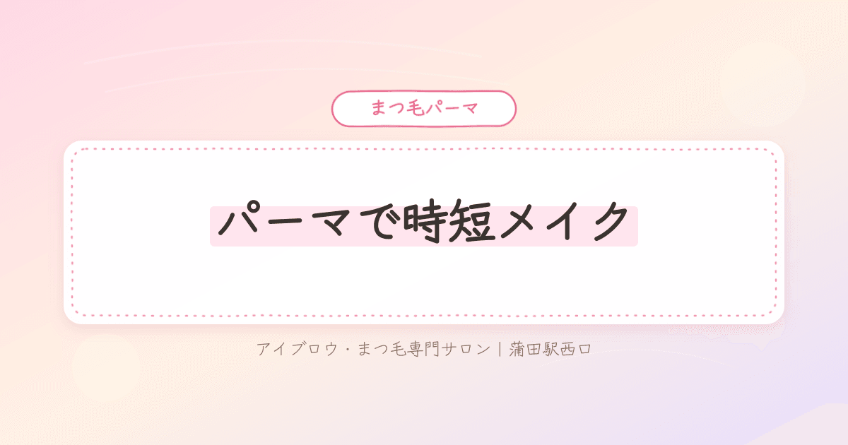 朝のメイクで目元に時間がかかり慌ただしい様子